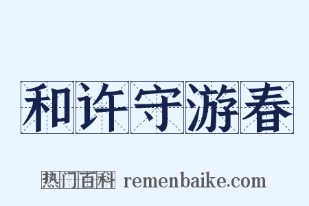 和许守游春是什么意思的图片